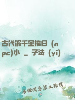 古代假千金挨日記(npc)小說