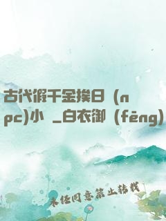 古代假千金挨日記(npc)小說
