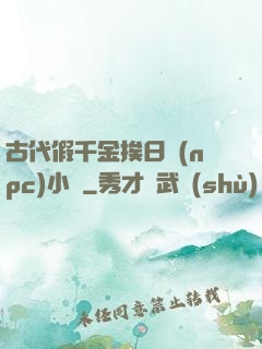 古代假千金挨日記(npc)小說