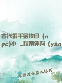 古代假千金挨日記(npc)小說