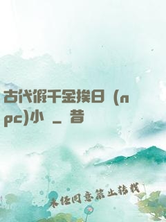 古代假千金挨日記(npc)小說