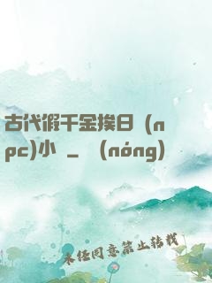 古代假千金挨日記(npc)小說