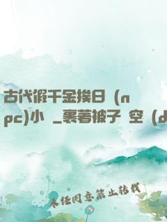 古代假千金挨日記(npc)小說