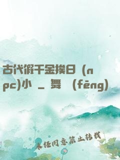 古代假千金挨日記(npc)小說