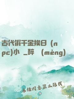 古代假千金挨日記(npc)小說