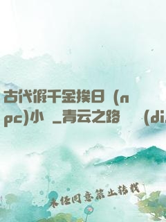 古代假千金挨日記(npc)小說