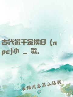 古代假千金挨日記(npc)小說