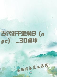 古代假千金挨日記(npc)閱讀