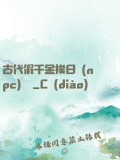 古代假千金挨日記(npc)閱讀