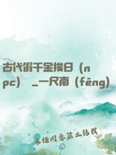 古代假千金挨日記(npc)閱讀