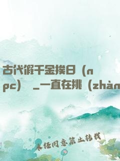 古代假千金挨日記(npc)閱讀