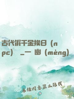 古代假千金挨日記(npc)閱讀
