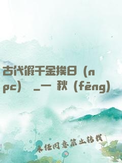 古代假千金挨日記(npc)閱讀