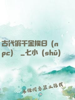 古代假千金挨日記(npc)閱讀