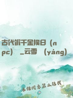古代假千金挨日記(npc)閱讀