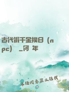 古代假千金挨日記(npc)閱讀