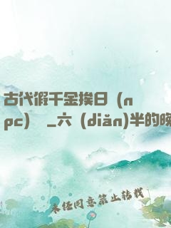 古代假千金挨日記(npc)閱讀
