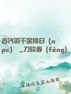 古代假千金挨日記(npc)閱讀