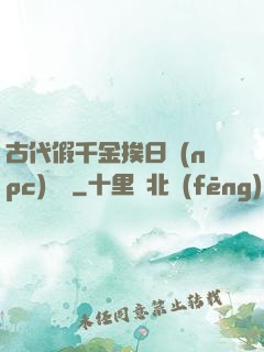 古代假千金挨日記(npc)閱讀