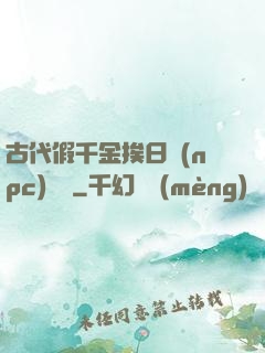 古代假千金挨日記(npc)閱讀