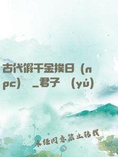 古代假千金挨日記(npc)閱讀