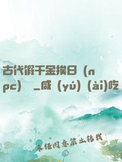 古代假千金挨日記(npc)閱讀