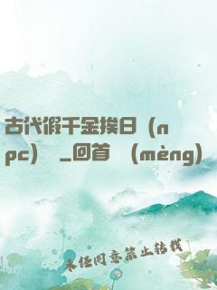 古代假千金挨日記(npc)閱讀