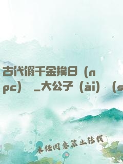 古代假千金挨日記(npc)閱讀