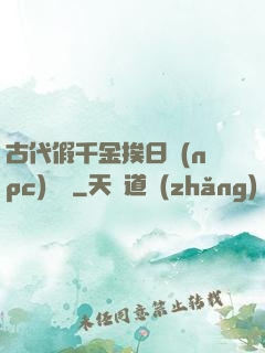 古代假千金挨日記(npc)閱讀