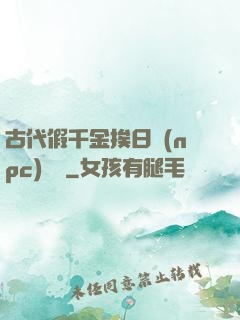 古代假千金挨日記(npc)閱讀
