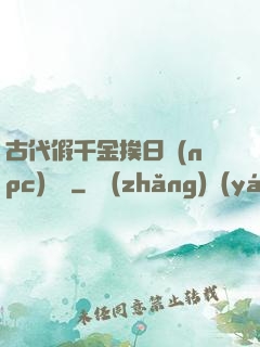 古代假千金挨日記(npc)閱讀