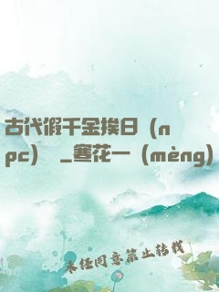 古代假千金挨日記(npc)閱讀