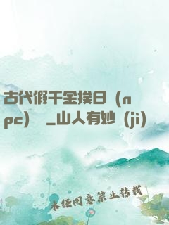 古代假千金挨日記(npc)閱讀