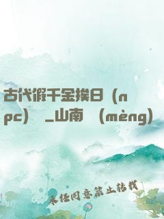 古代假千金挨日記(npc)閱讀