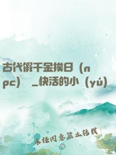 古代假千金挨日記(npc)閱讀