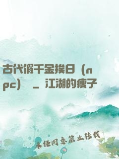 古代假千金挨日記(npc)閱讀