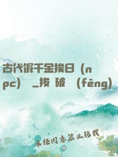 古代假千金挨日記(npc)閱讀