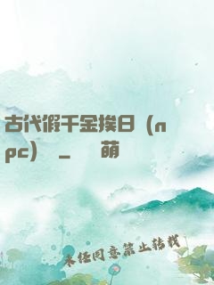 古代假千金挨日記(npc)閱讀