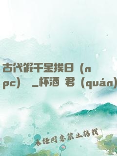 古代假千金挨日記(npc)閱讀