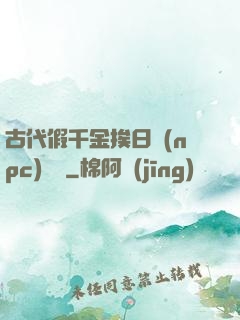 古代假千金挨日記(npc)閱讀