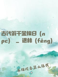 古代假千金挨日記(npc)閱讀