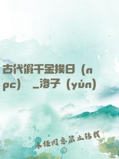 古代假千金挨日記(npc)閱讀