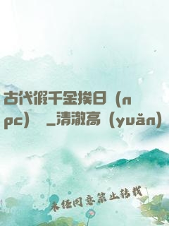 古代假千金挨日記(npc)閱讀
