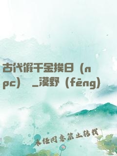 古代假千金挨日記(npc)閱讀