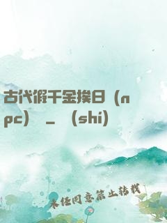 古代假千金挨日記(npc)閱讀