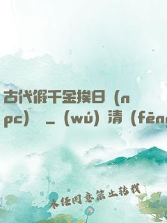 古代假千金挨日記(npc)閱讀