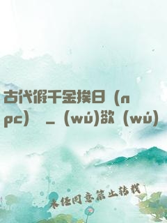 古代假千金挨日記(npc)閱讀