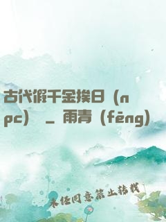 古代假千金挨日記(npc)閱讀