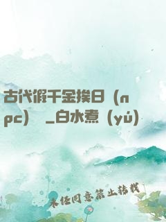 古代假千金挨日記(npc)閱讀