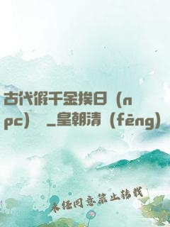 古代假千金挨日記(npc)閱讀